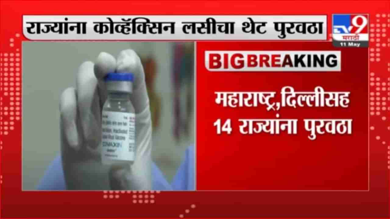 Corona Vaccine | राज्यांना कोव्हॅक्सिन लसीचा थेट पुरवठा, भारत बायोटेकची माहिती