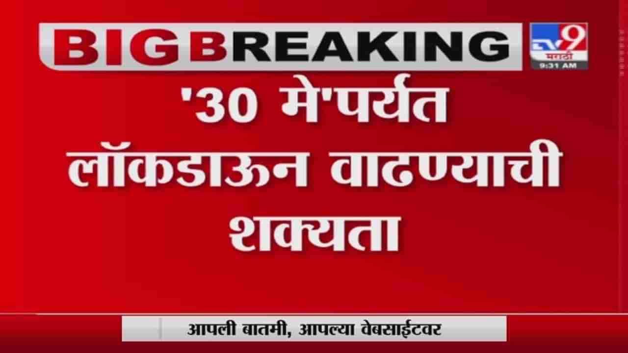 Maharashtra Lockdown | महाराष्ट्रात 30 मेपर्यंत लॉकडाऊन वाढण्याची शक्यता