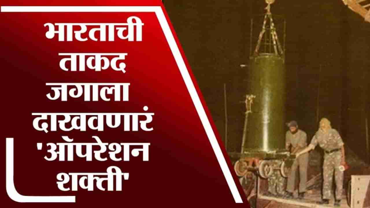 TV9 Vishesh | ऑपरेशन शक्तीमुळे जगाला कळली भारताची ताकद, काय होतं Operation Shakti? जाणून घ्या