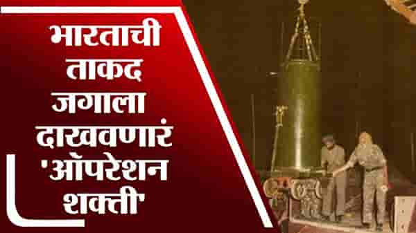 TV9 Vishesh | ऑपरेशन शक्तीमुळे जगाला कळली भारताची ताकद, काय होतं Operation Shakti? जाणून घ्या