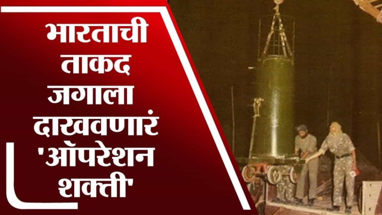 TV9 Vishesh | ऑपरेशन शक्तीमुळे जगाला कळली भारताची ताकद, काय होतं Operation Shakti? जाणून घ्या
