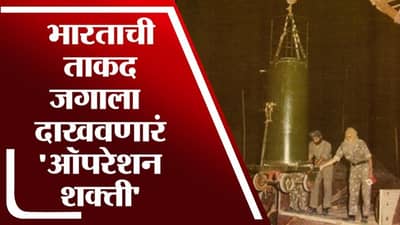 TV9 Vishesh | ऑपरेशन शक्तीमुळे जगाला कळली भारताची ताकद, काय होतं Operation Shakti? जाणून घ्या