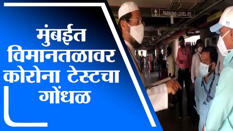 Mumbai | मुंबई विमानतळावर कोरोना टेस्टचा गोंधळ, एकाच दिवशी Positive आणि Negative अहवाल