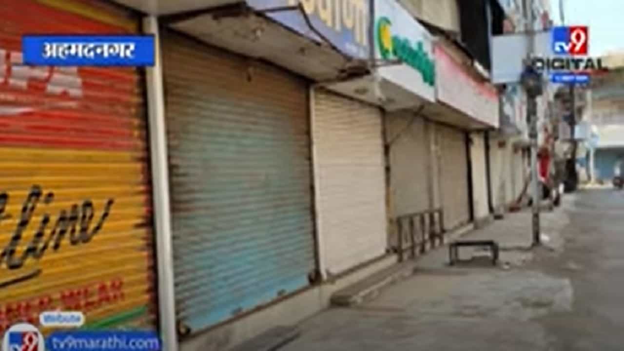 Ahmednagar Lockdown | अहमदनगरमधील लॉकडाऊन पाच दिवसांनी वाढवला, आयुक्तांकडून मुदतवाढ जाहीर