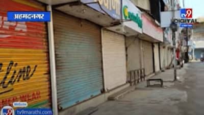 Ahmednagar Lockdown | अहमदनगरमधील लॉकडाऊन पाच दिवसांनी वाढवला, आयुक्तांकडून मुदतवाढ जाहीर