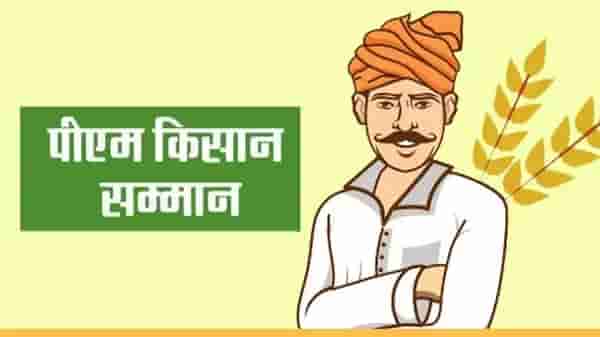PM Kisan Yojana: शेतकऱ्यांच्या खात्यात उद्यापासून 2 हजार रुपये, केंद्राकडून तब्बल 19 हजार कोटी रुपये जारी