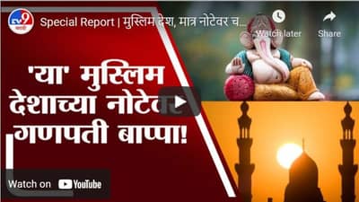 Special Report | मुस्लिम देश, मात्र नोटेवर चक्क गणपती बाप्पा, काय आहे त्यामागची गोष्ट?