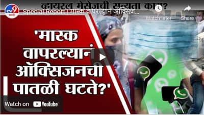 Special Report | मास्क वापरल्यानं ऑक्सिजनची पातळी घटते, व्हायरल मेसेजची सत्यता काय?