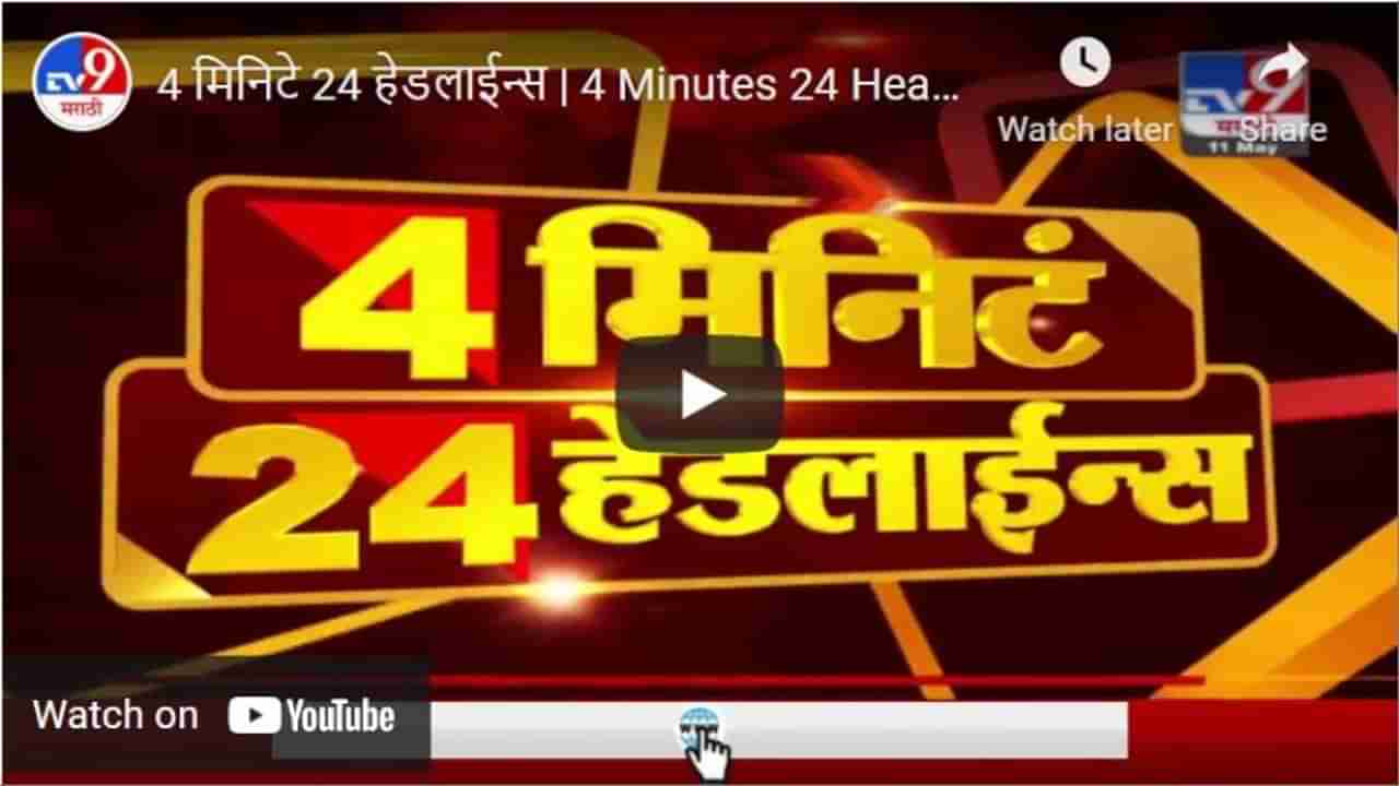 4 मिनिटे 24 हेडलाईन्स | 4 Minutes 24 Headlines | 3 PM | 11 May 2021