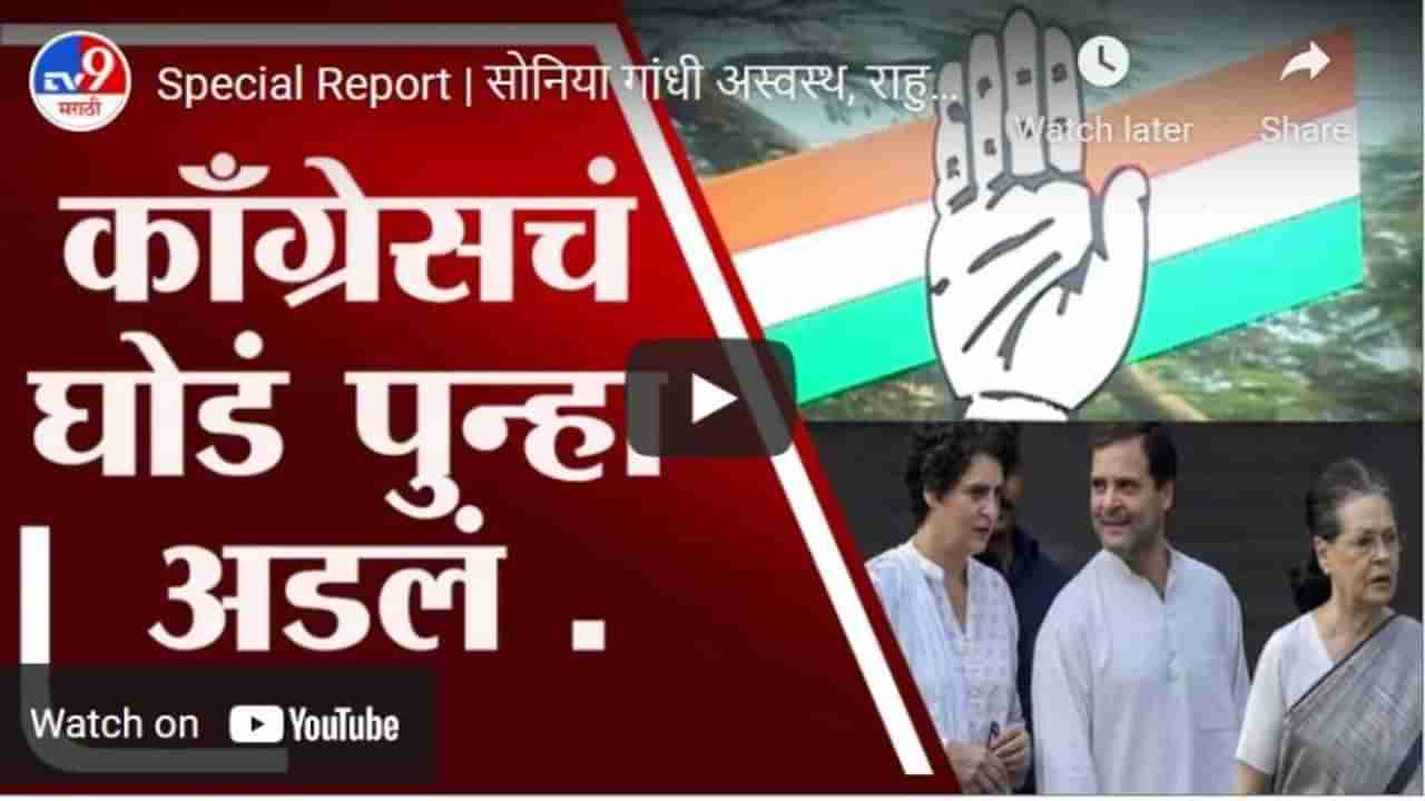 Special Report | सोनिया गांधी अस्वस्थ, राहुल गांधी अनिच्छुक, काँग्रेसचं घोडं पुन्हा अडलं