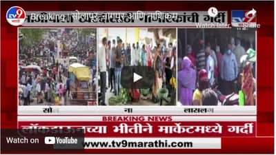 Breaking | सोलापूर, नागपूर आणि नाशिकमध्ये लॉकडाऊनच्या भीतीने मार्केटमध्ये गर्दी