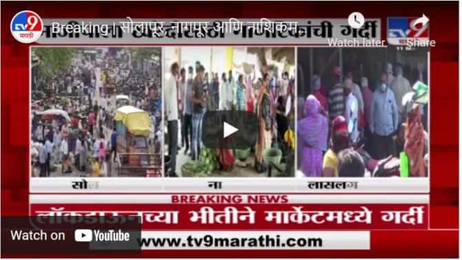 Breaking | सोलापूर, नागपूर आणि नाशिकमध्ये लॉकडाऊनच्या भीतीने मार्केटमध्ये गर्दी