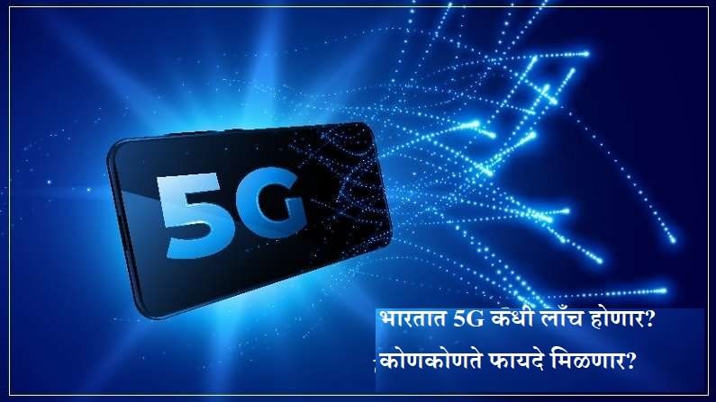 5G म्हणजे काय? भारतात कधी सुरु होणार? तुम्हाला कोणते फायदे मिळणार? जाणून घ्या सर्वकाही 5G म्हणजे काय? भारतात कधी सुरु होणार? तुम्हाला कोणते फायदे मिळणार? जाणून घ्या सर्वकाही
