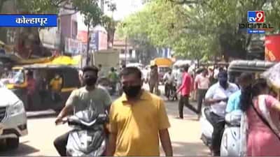 Kolhapur | मुश्रीफांकडून लॉकडाऊनची घोषणा, कोल्हापूरकरांची बाजारासाठी गर्दी
