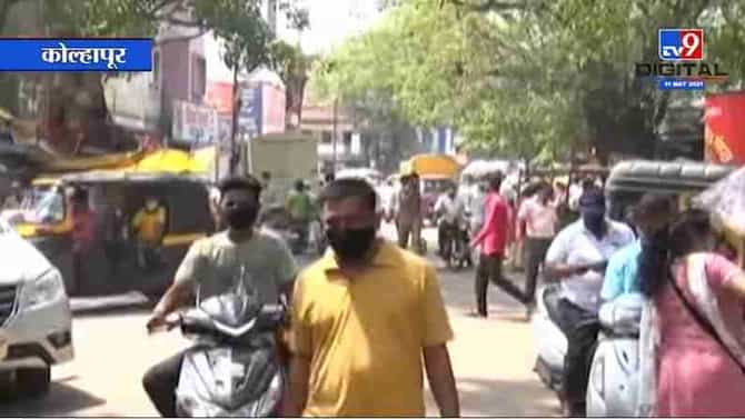 Kolhapur | मुश्रीफांकडून लॉकडाऊनची घोषणा, कोल्हापूरकरांची बाजारासाठी गर्दी