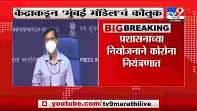 Mumbai Model | मुंबई मॉडेलचं केंद्राकडून पुन्हा कौतुक