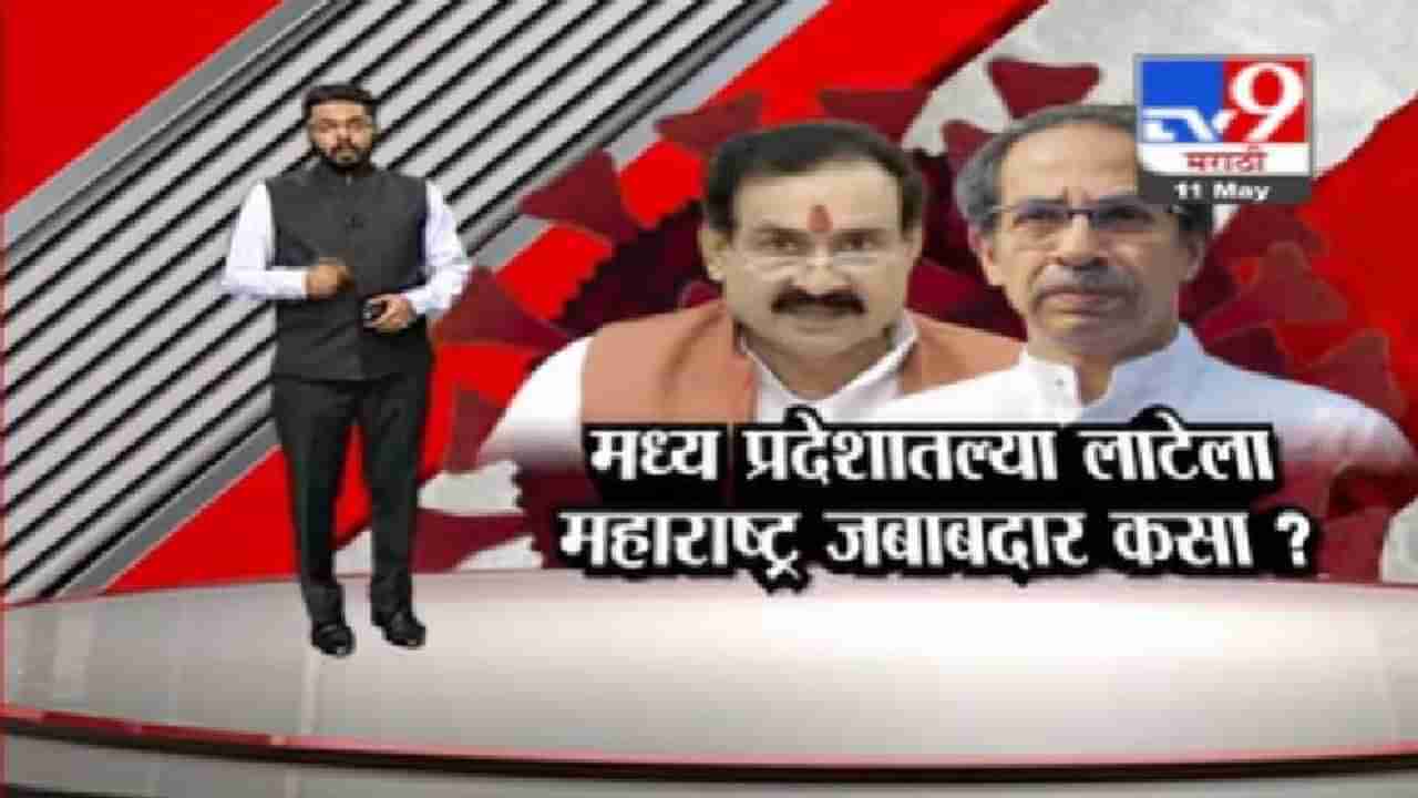 Special Report | मध्य प्रदेशात कोरोनाचा हाहा:कार, महाराष्ट्र जबाबदार कसा ?