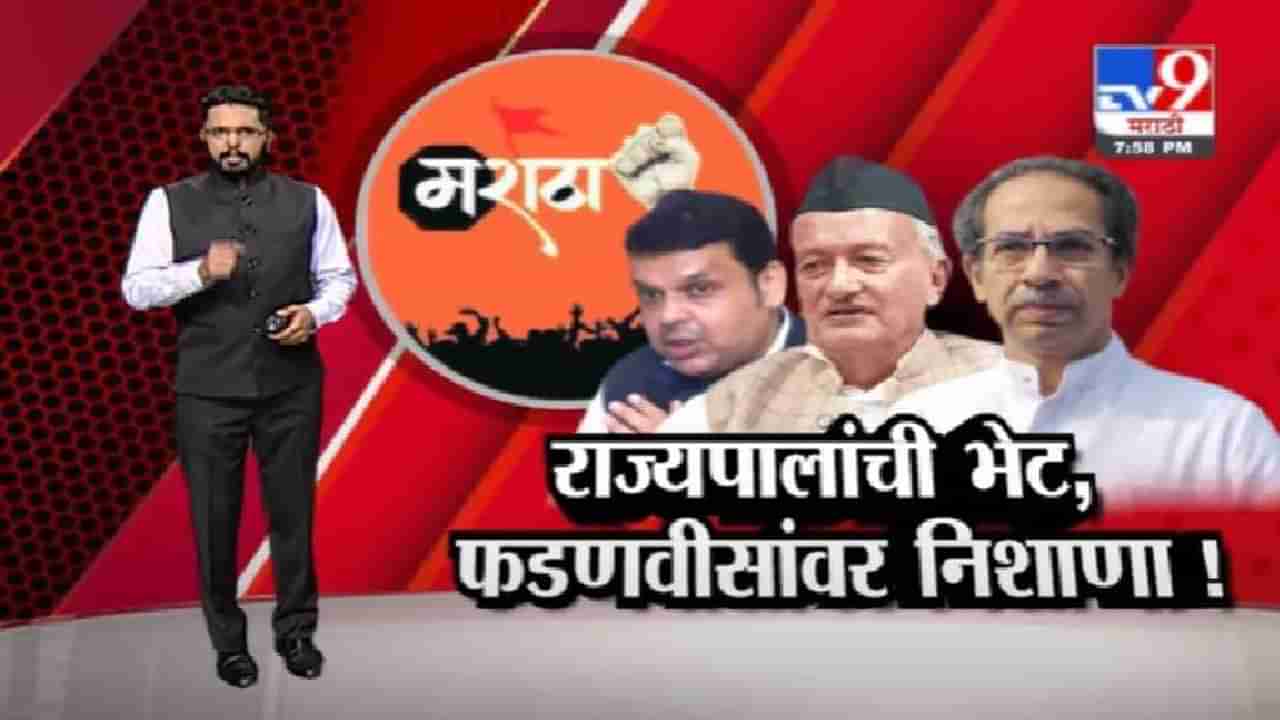 Special Report | मराठा आरक्षणावरुन देवेंद्र फडणवीसांना घेरलं, पाहा उद्धव ठाकरेंचा आरोप काय ?