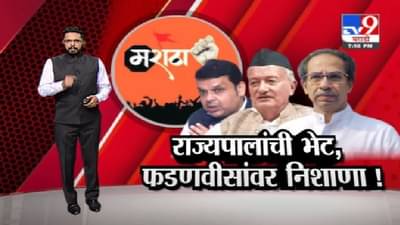 Special Report | मराठा आरक्षणावरुन देवेंद्र फडणवीसांना घेरलं, पाहा उद्धव ठाकरेंचा आरोप काय ?
