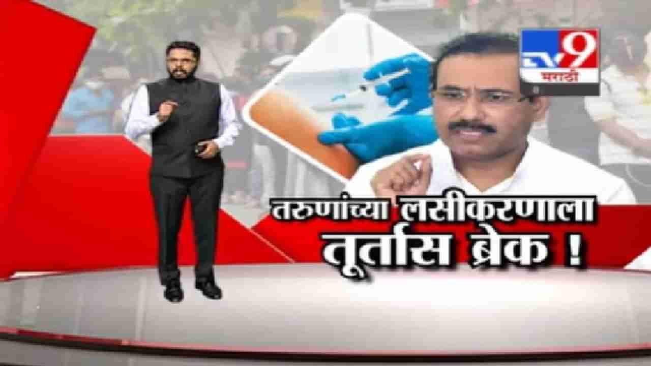 Special Report | तरुणांच्या लसीकरणाला तूर्तास ब्रेक! लसीकरण कसं पूर्ण होणार?