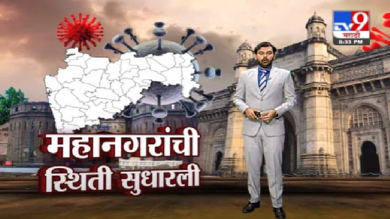Special Report | महाराष्ट्रातल्या तिन्ही महानगरांना दिलासा, मुंबई-पुणे-नागपूरमध्ये कोरोनावर नियंत्रण