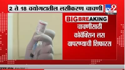 2 ते 18 वयोगटासाठी कोरोना लसीकरण चाचणी, कोवॅक्सिन वापरण्याची शिफारस