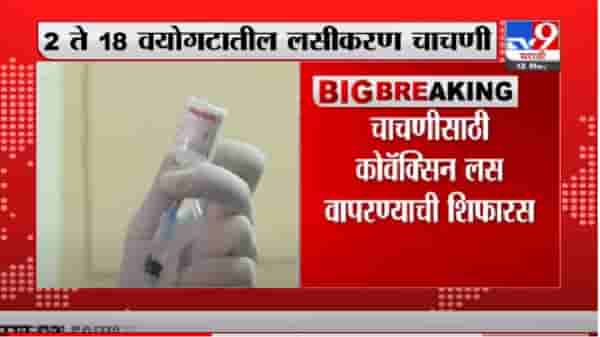 2 ते 18 वयोगटासाठी कोरोना लसीकरण चाचणी, कोवॅक्सिन वापरण्याची शिफारस