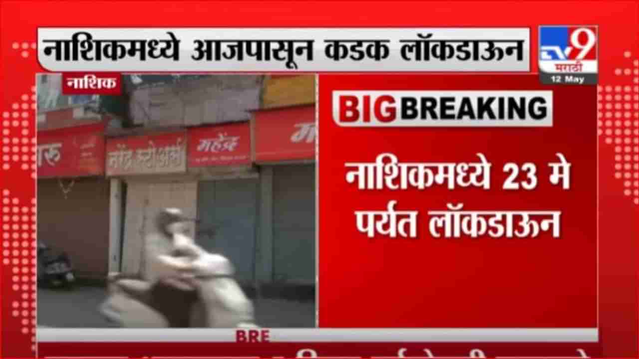 Nashik Lockdown | नाशिकमध्ये 23 मेपर्यंत लॉकडाऊन