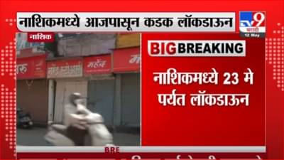 Nashik Lockdown | नाशिकमध्ये 23 मेपर्यंत लॉकडाऊन