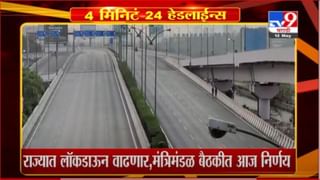 Nashik Lockdown | नाशिकमध्ये 23 मेपर्यंत लॉकडाऊन