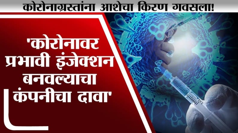Special Report | आशेचा किरण सापडला, Corona वर प्रभावी इंजेक्शन ...