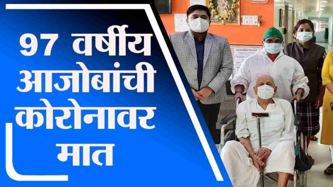 Pune Positive News | पुण्यातील 97 वर्षांच्या आजोबांची कोरोनावर यशस्वीरित्या मात