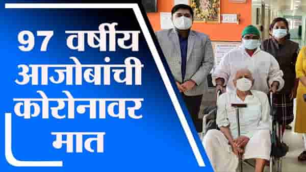 Pune Positive News | पुण्यातील 97 वर्षांच्या आजोबांची कोरोनावर यशस्वीरित्या मात