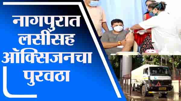 Nagpur | नागपुरात लसींसह ऑक्सिजनचा पुरवठा, तिसऱ्या लाटेसाठी नागपूर सज्ज
