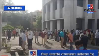 Osmanabad Vaccination | उस्मानाबादमध्ये कोरोना लसीकरणासाठी नागरिकांची मोठी गर्दी