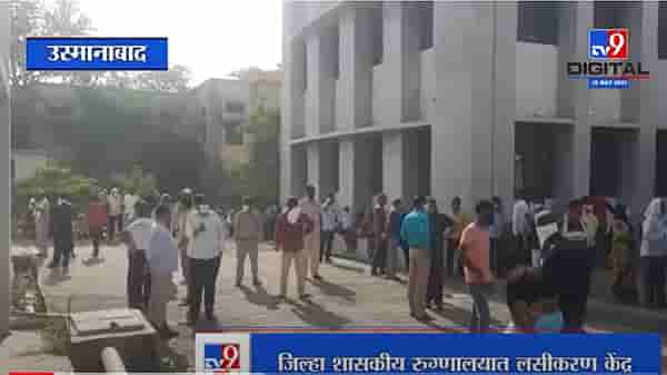 Osmanabad Vaccination | उस्मानाबादमध्ये कोरोना लसीकरणासाठी नागरिकांची मोठी गर्दी