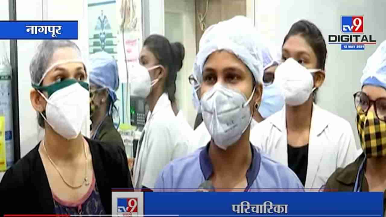 Nagpur च्या कोरोना रुग्णालयात परिचारिकांनी केक कापून केला International Nurses Day साजरा