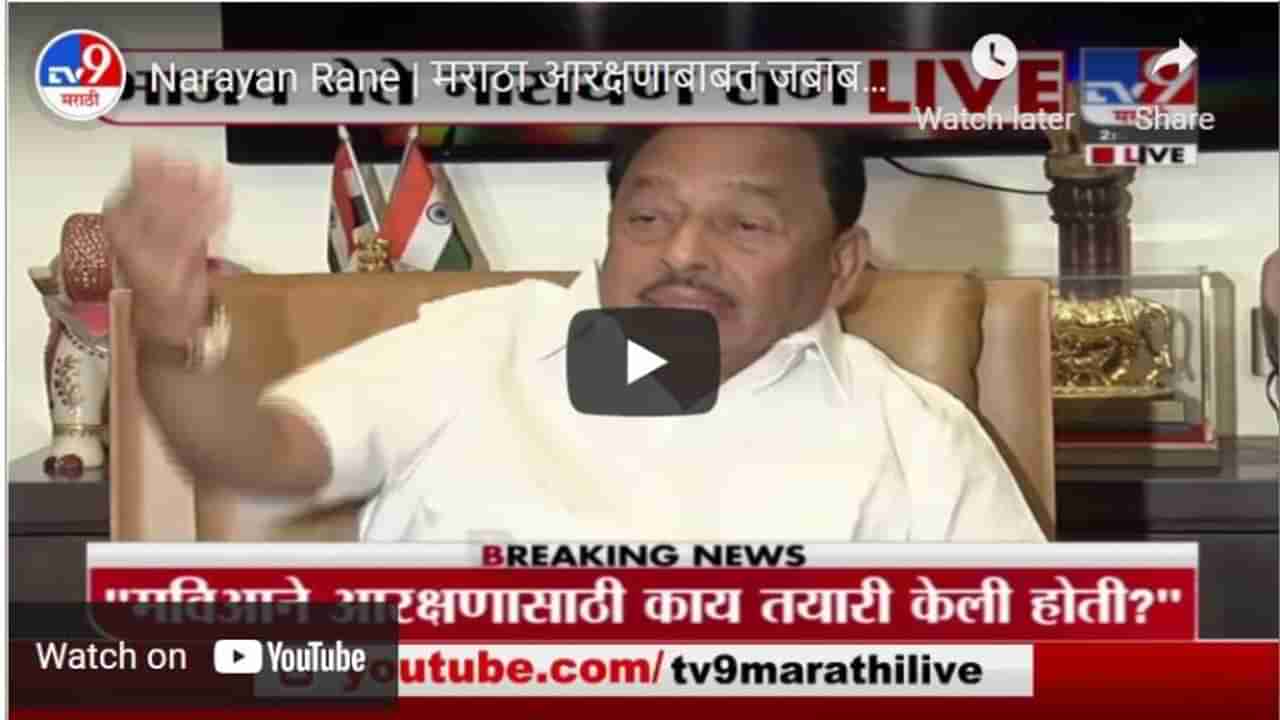 Narayan Rane | मराठा आरक्षणाबाबत जबाबदारी झटकण्याच काम ठाकरे सरकारने केलं : नारायण राणे