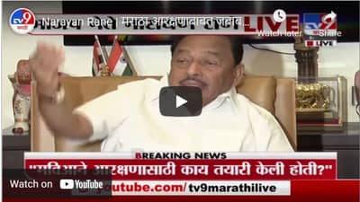 Narayan Rane | मराठा आरक्षणाबाबत जबाबदारी झटकण्याच काम ठाकरे सरकारने केलं : नारायण राणे