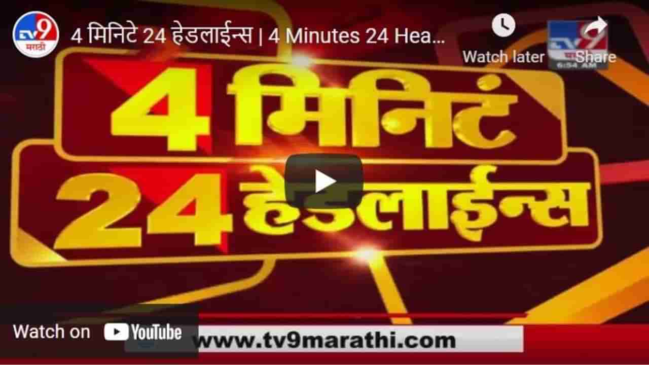 4 मिनिटे 24 हेडलाईन्स | 4 Minutes 24 Headlines | 3 PM | 12 May 2021