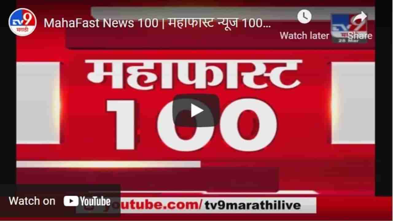 MahaFast News 100 | महाफास्ट न्यूज 100 | 3 PM | 12 May 2021