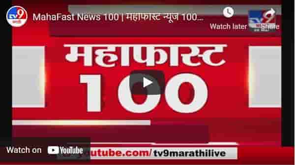 MahaFast News 100 | महाफास्ट न्यूज 100 | 3 PM | 12 May 2021