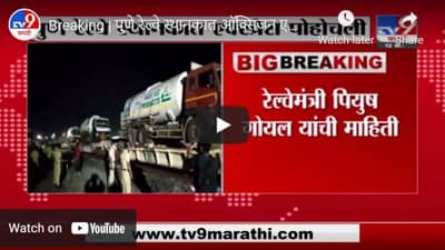 Breaking | पुणे रेल्वे स्थानकात ऑक्सिजन एक्स्प्रेस पोहोचली, रेल्वेमंत्री पियुष योगय यांची माहिती