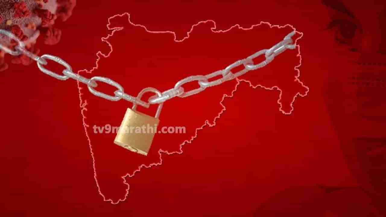 Maharashtra lockdown Extended | राज्यात कोरोनाचा विळखा, कडक निर्बंध 1 जूनपर्यंत लागू राहणार
