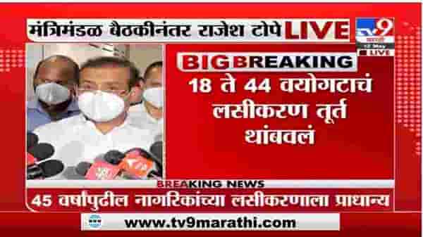 LIVE | राज्यात लॉकडाऊन 31 मे पर्यंत वाढवणार, 18 ते 44 वयोगटाच्या लसीकरणाला तूर्तास ब्रेक :राजेश टोपे