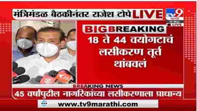 LIVE | राज्यात लॉकडाऊन 31 मे पर्यंत वाढवणार, 18 ते 44 वयोगटाच्या लसीकरणाला तूर्तास ब्रेक :राजेश टोपे