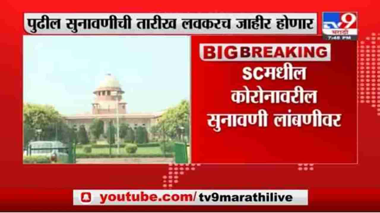 Breaking | SCमधील कोरोनावरील सुनावणी लांबणीवर, एका न्यायाधीशांना कोरोना झाल्यानं निर्णय