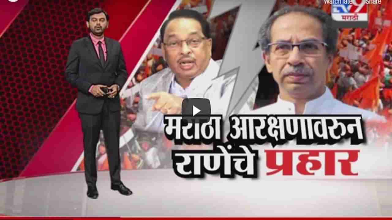 Special Report | मराठा आरक्षणावरून सरकार जबाबदारी झटकतंय, नारायण राणेंचा प्रहार