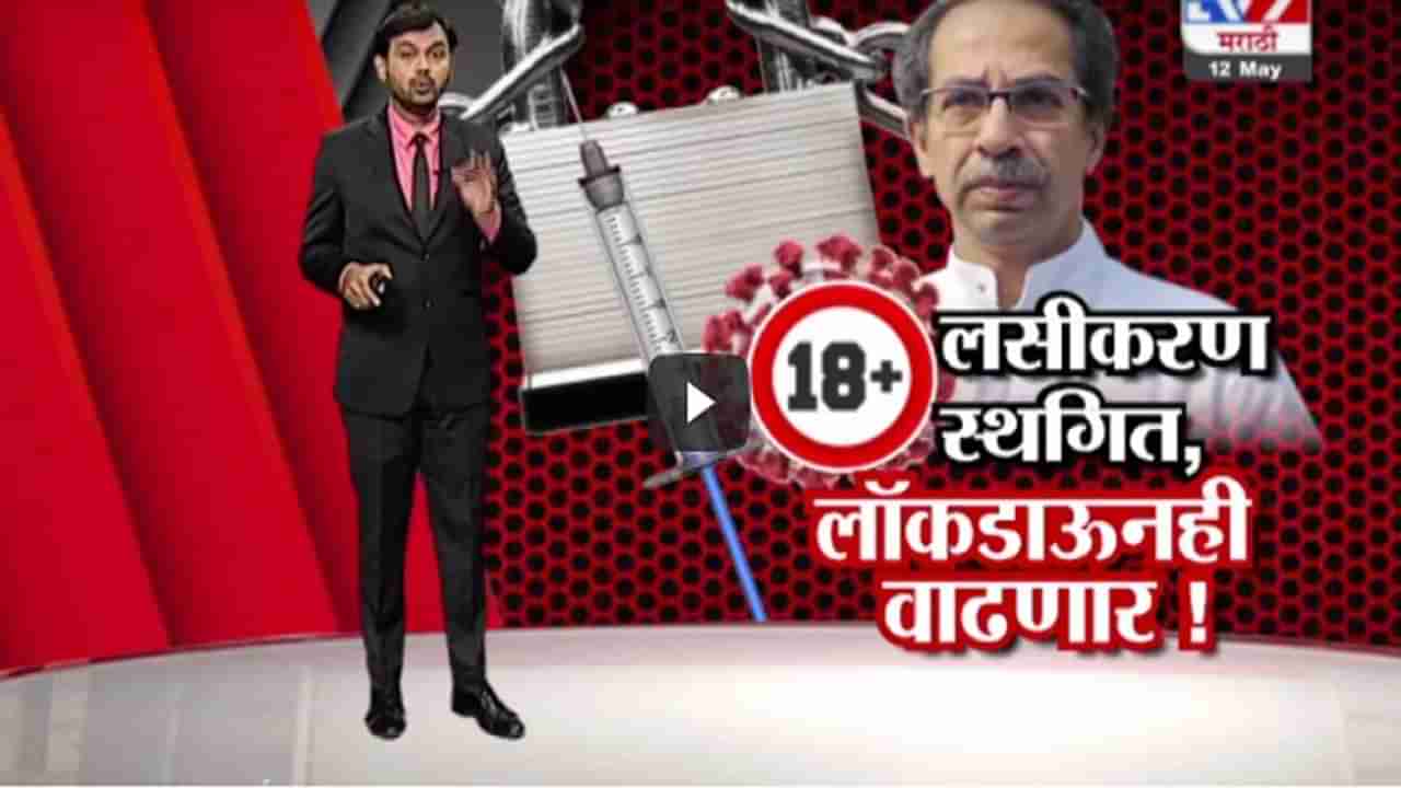 Special Report | 18 ते 44 वयोगटातील व्यक्तींचं लसीकरण स्थगित, लॉकडाऊनही वाढणार!