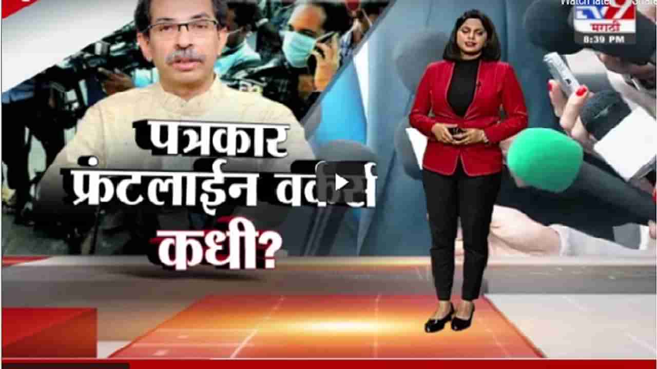 Special Report | राज्यातील पत्रकारांना फ्रंटलाईन वर्कर्स कधी घोषित करणार?